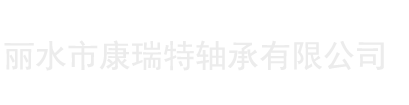 麗水市康瑞特軸承有限公司-公司主要生產(chǎn)各類軸承及圓鋼材料